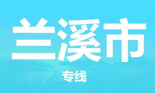 兰溪市到香港物流专线_兰溪市至香港物流公司_全境/直达