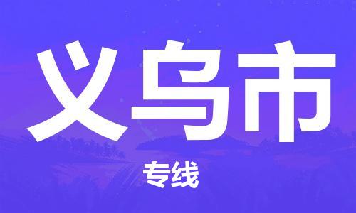 义乌市到香港物流专线_义乌市至香港物流公司_全境/直达