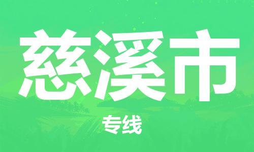 慈溪市到香港物流专线_慈溪市至香港物流公司_全境/直达