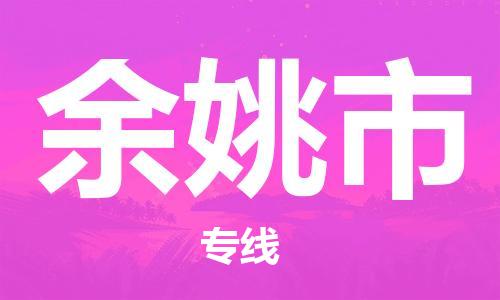 余姚市到香港物流专线_余姚市至香港物流公司_全境/直达