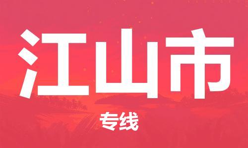 江山市到香港物流专线_江山市至香港物流公司_全境/直达