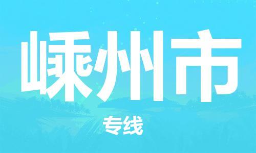 嵊州市到香港物流专线_嵊州市至香港物流公司_全境/直达
