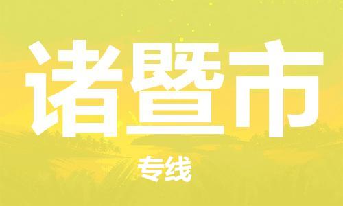 诸暨市到香港物流专线_诸暨市至香港物流公司_全境/直达