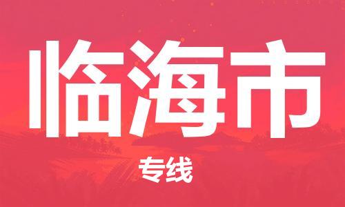 临海市到香港物流专线_临海市至香港物流公司_全境/直达