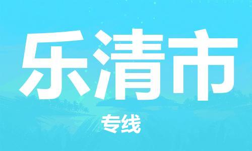 乐清市到香港物流专线_运输距离大约1199公里_乐清市至香港物流公司