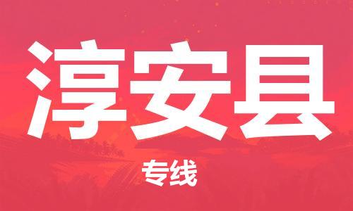 淳安县到香港物流专线_淳安县至香港物流公司_省市县镇上门取件