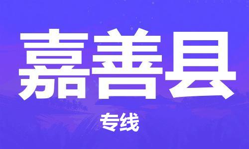嘉善县到香港物流专线_嘉善县至香港物流公司_省市县镇上门取件