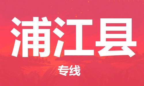 浦江县到香港物流专线_浦江县至香港物流公司_省市县镇上门取件