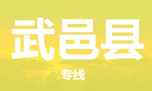 武义县到香港物流专线_武义县至香港物流公司_省市县镇上门取件