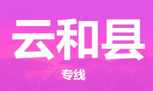 云和县到香港物流专线_云和县至香港物流公司_省市县镇上门取件