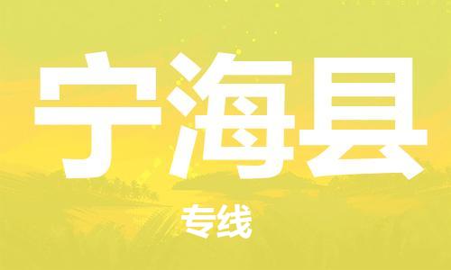 宁海县到香港物流专线_宁海县至香港物流公司_省市县镇上门取件