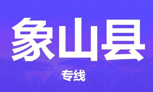 象山县到香港物流专线_象山县至香港物流公司_省市县镇上门取件
