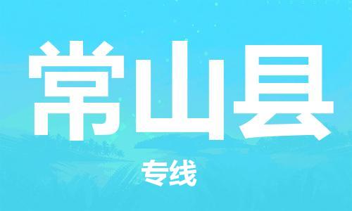 常山县到香港物流专线_常山县至香港物流公司_省市县镇上门取件
