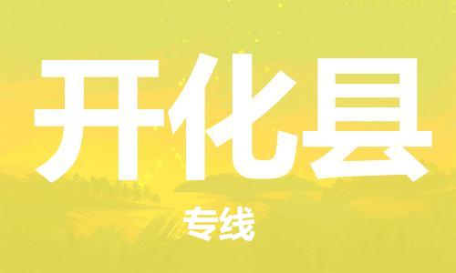 开化县到香港物流专线_开化县至香港物流公司_省市县镇上门取件
