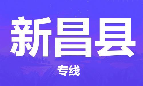 新昌县到香港物流专线_新昌县至香港物流公司_省市县镇上门取件