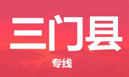 三门县到香港物流专线_三门县至香港物流公司_省市县镇上门取件
