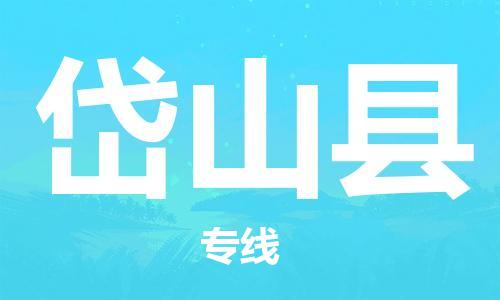 岱山县到香港物流专线_岱山县至香港物流公司_省市县镇上门取件