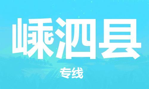 嵊泗县到香港物流专线_嵊泗县至香港物流公司_省市县镇上门取件