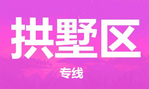 拱墅区到香港物流专线_拱墅区至香港物流公司（省市县镇/派送到门）