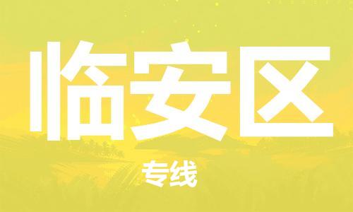 临安区到香港物流专线_临安区至香港物流公司（省市县镇/派送到门）