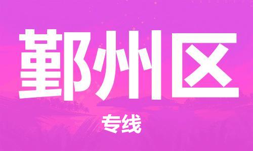 鄞州区到香港物流专线_鄞州区至香港物流公司（省市县镇/派送到门）