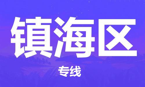 镇海区到香港物流专线_镇海区至香港物流公司（省市县镇/派送到门）