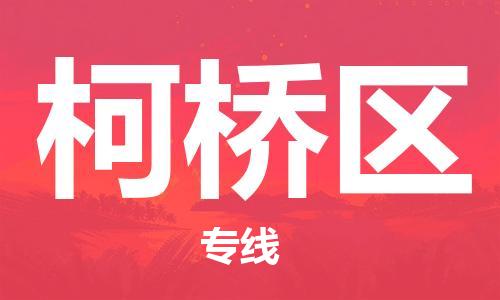 柯桥区到香港物流专线_柯桥区至香港物流公司（省市县镇/派送到门）