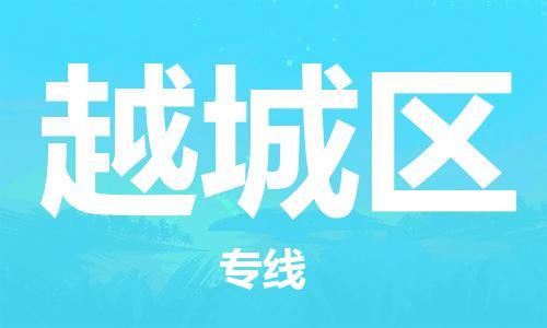 越城区到香港物流专线_越城区至香港物流公司（省市县镇/派送到门）