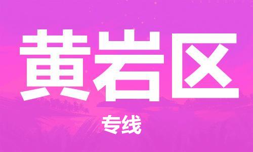 黄岩区到香港物流专线_黄岩区至香港物流公司（省市县镇/派送到门）