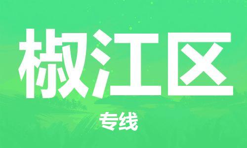 椒江区到香港物流专线_椒江区至香港物流公司（省市县镇/派送到门）