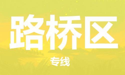 路桥区到香港物流专线_路桥区至香港物流公司（省市县镇/派送到门）