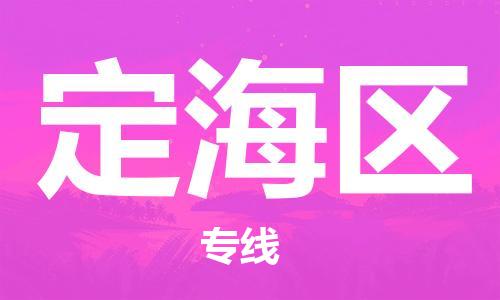 定海区到香港物流专线_定海区至香港物流公司（省市县镇/派送到门）