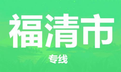 福清市到香港物流专线_福清市至香港物流公司_全境/专线直达