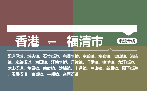 福清市到香港物流专线_福清市至香港物流公司_全境/专线直达