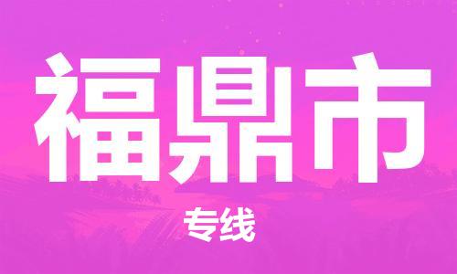 福鼎市到香港物流专线_福鼎市至香港物流公司_全境/专线直达