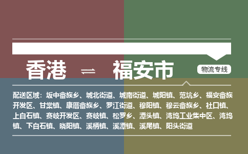 福安市到香港物流专线_福安市至香港物流公司_全境/专线直达