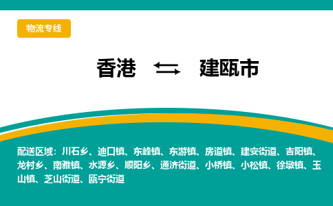 建瓯市到香港物流专线_建瓯市至香港物流公司_全境/专线直达