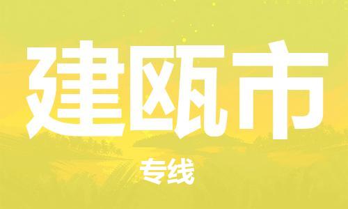 建瓯市到香港物流专线_建瓯市至香港物流公司_全境/专线直达
