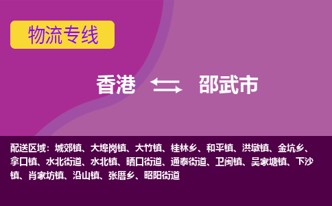 邵武市到香港物流专线_邵武市至香港物流公司_全境/专线直达