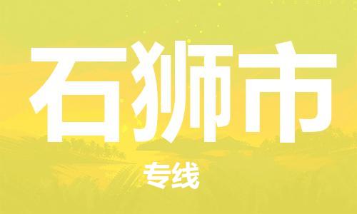 石狮市到香港物流专线_石狮市至香港物流公司_全境/专线直达