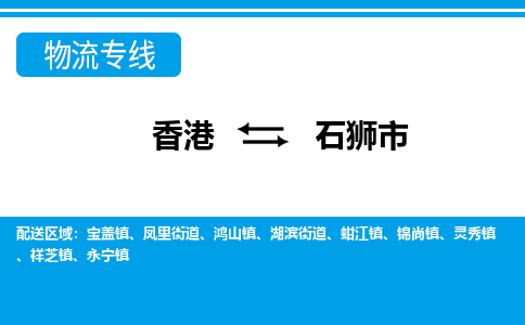 石狮市到香港物流专线_石狮市至香港物流公司_全境/专线直达