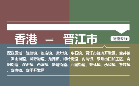 晋江市到香港物流专线_晋江市至香港物流公司_全境/专线直达