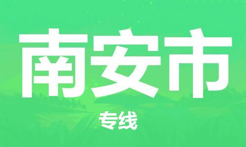 南安市到香港物流专线_南安市至香港物流公司_全境/专线直达