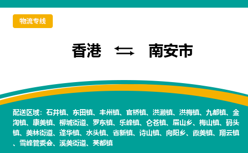 南安市到香港物流专线_南安市至香港物流公司_全境/专线直达
