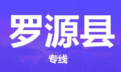 罗源县到香港物流专线_罗源县至香港物流公司_全境/专线直达