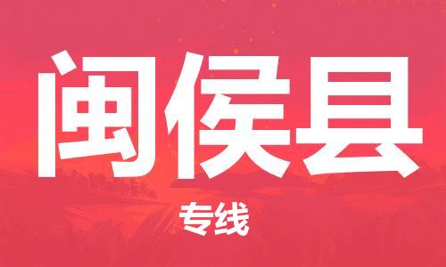闽侯县到香港物流专线_闽侯县至香港物流公司_全境/专线直达