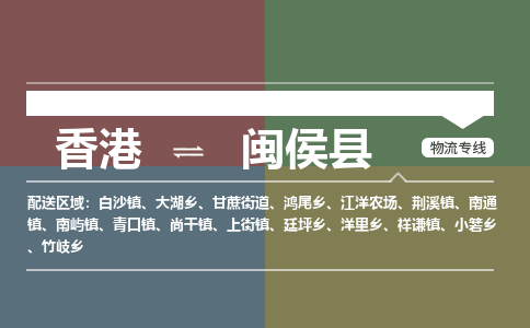 闽侯县到香港物流专线_闽侯县至香港物流公司_全境/专线直达