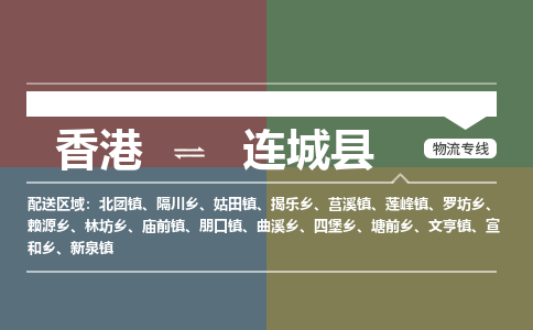 连城县到香港物流专线_连城县至香港物流公司_全境/专线直达