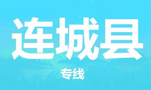 连城县到香港物流专线_连城县至香港物流公司_全境/专线直达