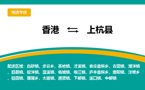 上杭县到香港物流专线_上杭县至香港物流公司_全境/专线直达